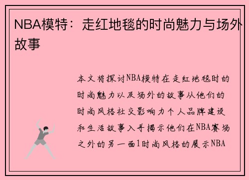NBA模特：走红地毯的时尚魅力与场外故事