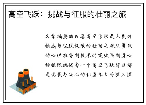 高空飞跃：挑战与征服的壮丽之旅