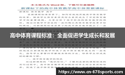 高中体育课程标准：全面促进学生成长和发展