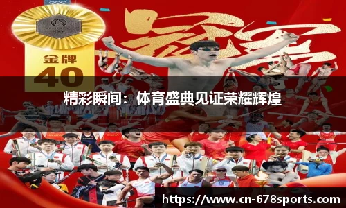 精彩瞬间：体育盛典见证荣耀辉煌