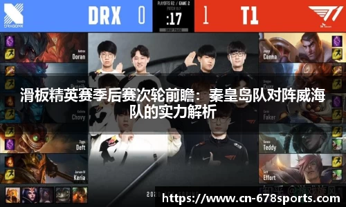 滑板精英赛季后赛次轮前瞻：秦皇岛队对阵威海队的实力解析